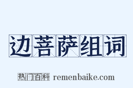 边菩萨组词是什么意思的图片